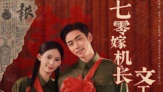 [MULTI SUB] 「七零嫁机长，文工团养崽撩夫日常」#短剧 #热门短剧 #短剧推荐