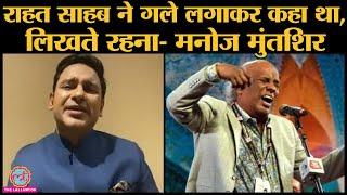 Rahat Indori death: Manoj Muntashir ने बताया राहत साहब से पहली मुलाक़ात कैसी थी I Rahat Indori news