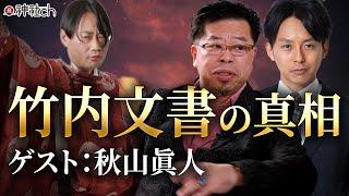 竹内睦泰本人から聞いた竹内文書の真相｜秋山眞人