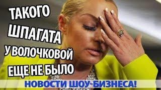 ТАКОГО ШПАГАТА У ВОЛОЧКОВОЙ ЕЩЕ НЕ БЫЛО