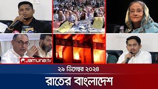 রাতের বাংলাদেশ | Latest News and Bulletin | Rater Bangladesh | 29 December 2024 | 10 PM | Jamuna TV