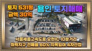 용인 토지 땅 매매 급매 531평 30억 4차선대로변 취락지구 건폐율60%