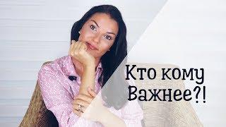 Ищу мужа! Кто кому важнее!