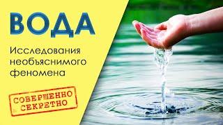  ВОДА  Исследования необъяснимого феномена  Совершенно секретно: Вода HD