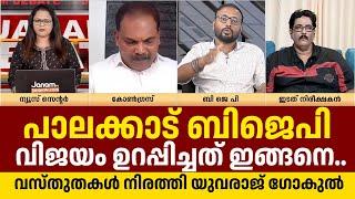 പാലക്കാട് ബിജെപി .. ജയരാജിനെ പൊളിച്ചടുക്കി, കണക്കുകൾ നിരത്തി യുവരാജ് ഗോകുൽ Yuvraj Gokul BJP