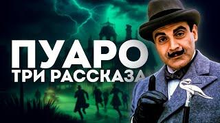 Агата Кристи - ЭРКЮЛЬ ПУАРО. ТРИ ДЕТЕКТИВНЫХ РАССКАЗА | Аудиокнига (Рассказ)