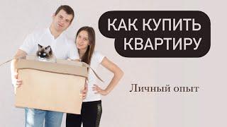 Как купить квартиру с обычной зарплатой? Как накопить на квартиру? Личный опыт.