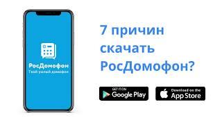 7 причин скачать приложение РосДомофон