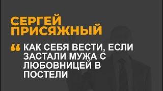 Как себя вести, если застали мужа с любовницей в постели