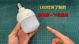 LED灯不亮坏了先别扔，教你一招，只要简单修一下就能用