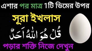 1 Dimer Upor Surah ikhlas Porar Kamal | Surah ikhlas 7 times | surah ikhlas er fazilat | Egg