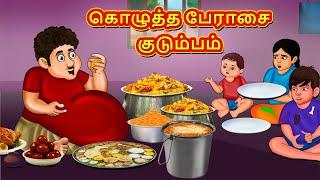 கொழுத்த பேராசை குடும்பம் | Tamil Kathaigal | Tamil Moral Stories | Bedtime Stories | Tamil Stories