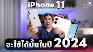 iPhone 11 ใช้ได้อีกกี่ปี!? ในปี 2024 ยังใช้ได้อยู่มั้ย? | อาตี๋รีวิว EP.1933