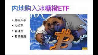 内地用户买入比特币ETF方式/btc/盈立证券/btc-etf/ARKB买入