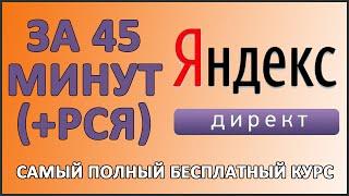 Настройка Яндекс Директ для начинающих. Как настроить Яндекс Директ с нуля. Полный курс Поиск РСЯ
