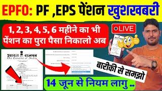 PF पेंशन का धमाकेदार अपडेटPF Member Can withdrawal pension amount if service is less than 6 month !