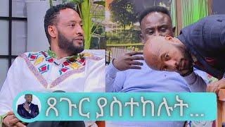 ይሄ ገባ ያለ ጸጉር የማን ነው? ተወዳጆቹ ጸጉር ያስተከሉት  ሰመረ ና ይገረም ይገምታሉ Seifu on EBS