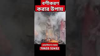 বিবাহিত মহিলা কে করুন ছাই দিয়ে অতি তীব্র বশীকরণ এই বশীকরণ করলে পেছন ছাড়বে না আপনার | vashikaran