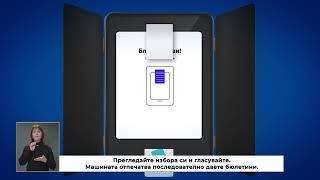 Гласуване с машина в изборите на 9 юни 2024 г. със субтитри