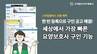 [방문요양 운영 꿀팁] 요양보호사님 구인 빠르고 간편하게 할 수 있는 방법?!
