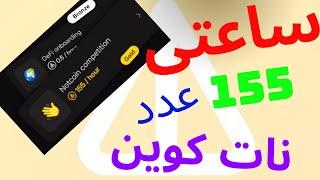 نات کوینم چرا جایزه نمیده | نات کوین | استیک نات کوین | NOTCOIN