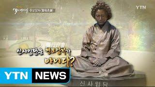 신사임당은 '현모양처가' 아니다! / YTN