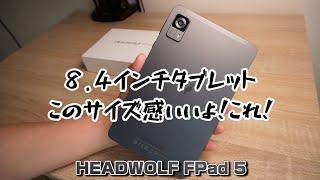 このサイズ感いいじゃん！8.4インチタブレット【HEADWOLF FPad 5】ゲームも遊べるよ！！