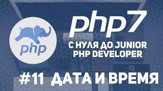 Уроки PHP 7 | Функции даты и времени. Date(). Time().