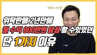 무재고 위탁판매로 리스크없이 월 800만원 수익이 달성 될 수 있었던 비결