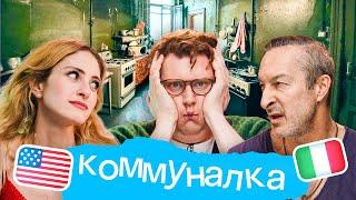 Самый умный иностранец: коммуналка Skyeng