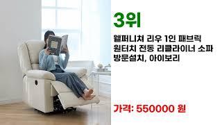 높은 평점의 1인용리클라이너 TOP 7 추천