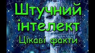 Штучний інтелект цікаві факти