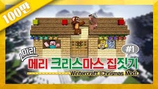 양띵 [겨울모드와 가구모드로 2014 미리 메리 크리스마스 집짓기! 1편] 마인크래프트 WinterCraft Mod + MrCrayfish's Furniture Mod