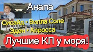 #Анапа ЛУЧШИЕ коттеджные посёлки у моря! Сисайд, Вилла Соле, Эден и Алросса!