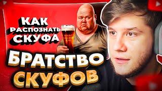 ЛАГОДА СМОТРИТ: Кто такой СКУФ / Как распознать Скуфидона?