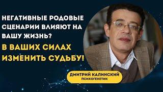 Негативные родовые сценарии влияют на вашу жизнь? В ваших силах изменить судьбу !