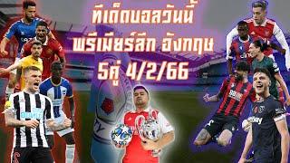 ทีเด็ดบอล วิเคราะห์บอล บอลสเต็ป พรีเมียร์ลีก 5 คู่ วันนี้