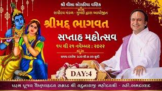 Live : Shrimad Bhagavat Saptah Mahotsav ll Day-4 ll Shri Yadunathji Mahoday shri (Kadi - Ahmedabad)