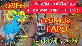 ОВЕН: Успешный июль с Таро: Как обойти соблазны и получить Дар Небес? Прогноз Таро на июль 2024