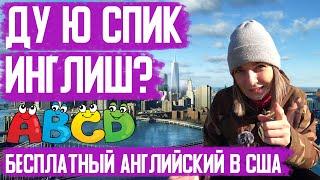 Бесплатный английский в США. Наш опыт изучения.