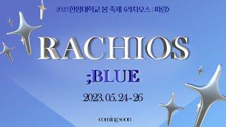 RACHIOS ; BLUE | 한양대 교육방송국 HUBS X 총학생회 HY-N