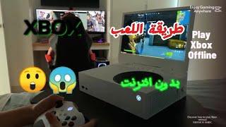 كيفة اللعب ب xbox بدون انترنت ️ و كيف تجعل حساب xbox رئيسي prensipal 