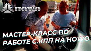 Мастер-класс как правильно переключать передачи на самосвале HOWO HW76