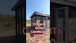Баня под ключ ! #бани #стоительствобань