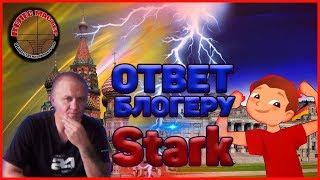 Ответ блогеру Stark - лжецу и лицемеру! // ВЕЛЕС мастер