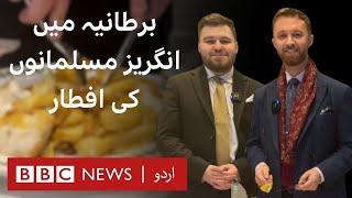 Unusual Iftar with British Muslims in month of Ramzan - BBC URDU