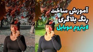 آموزش لایتروم موبایل - ساخت رنگ "شکلاتی قهوه ای"