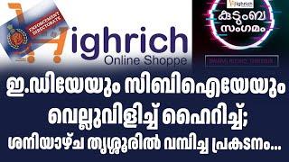 ഇ.ഡിയേയും സിബിഐയേയും വെല്ലുവിളിച്ച് ഹൈറിച്ച്; ശനിയാഴ്ച തൃശ്ശൂരിൽ വമ്പിച്ച പ്രകടനം...| Sark Live