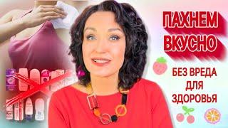 Запах пота? Не, не слышали!) Пахнем вкусно без вреда для здоровья.