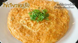 ไข่เจียวหมูสับ หนานุ่ม หอมอร่อย สุกทั่วถึงข้างใน - Minced Pork Omelet [Eng. cc] l กินได้อร่อยด้วย